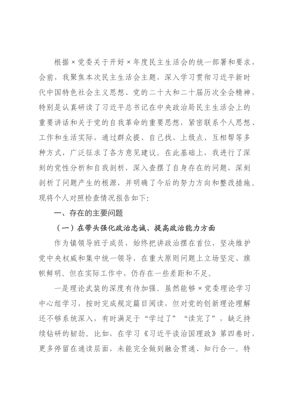 ×年度民主生活会个人对照检查材料（×个带头）.docx_第1页