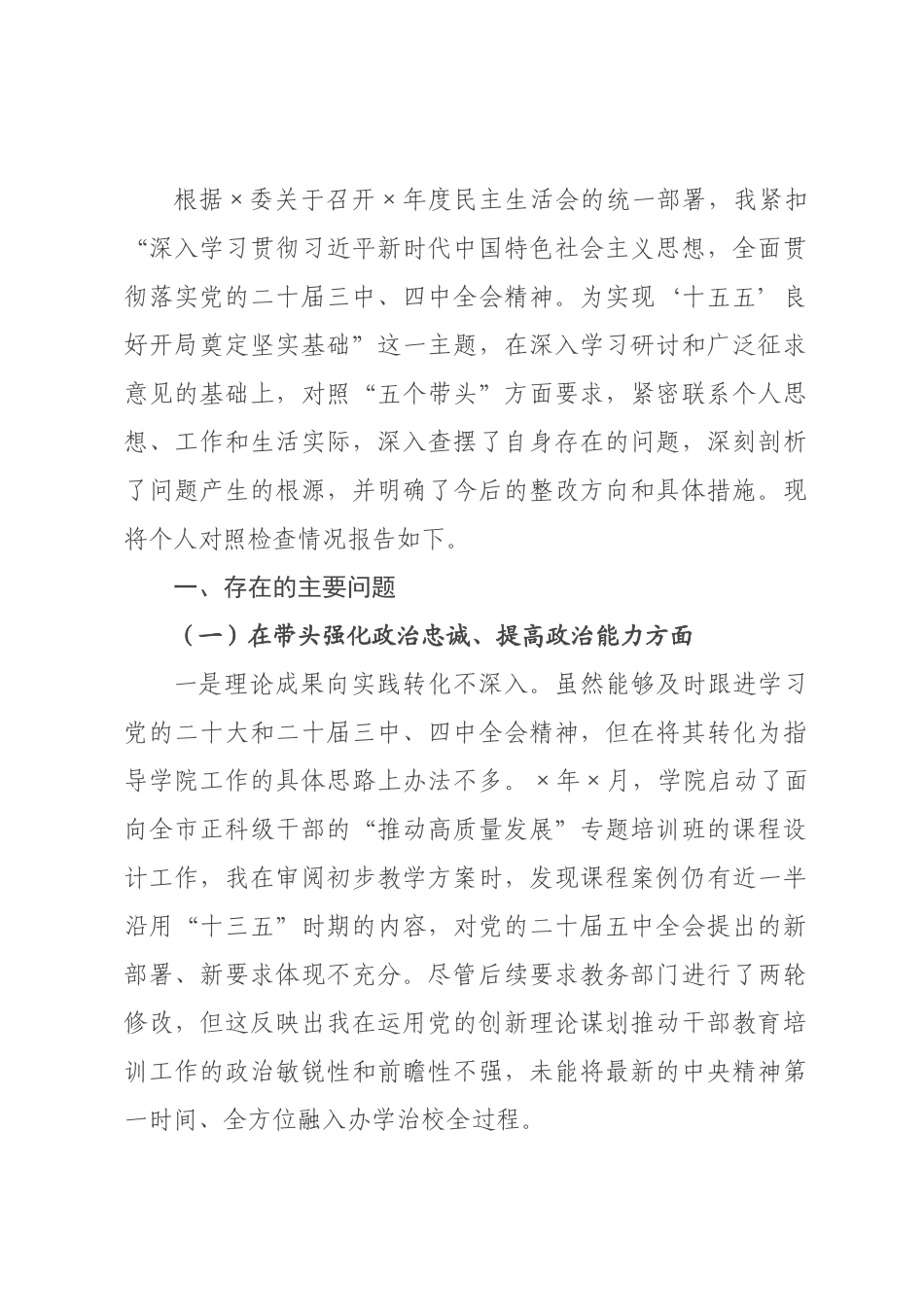 ×年度民主生活会个人对照检查材料(五个带头)_×.docx_第1页