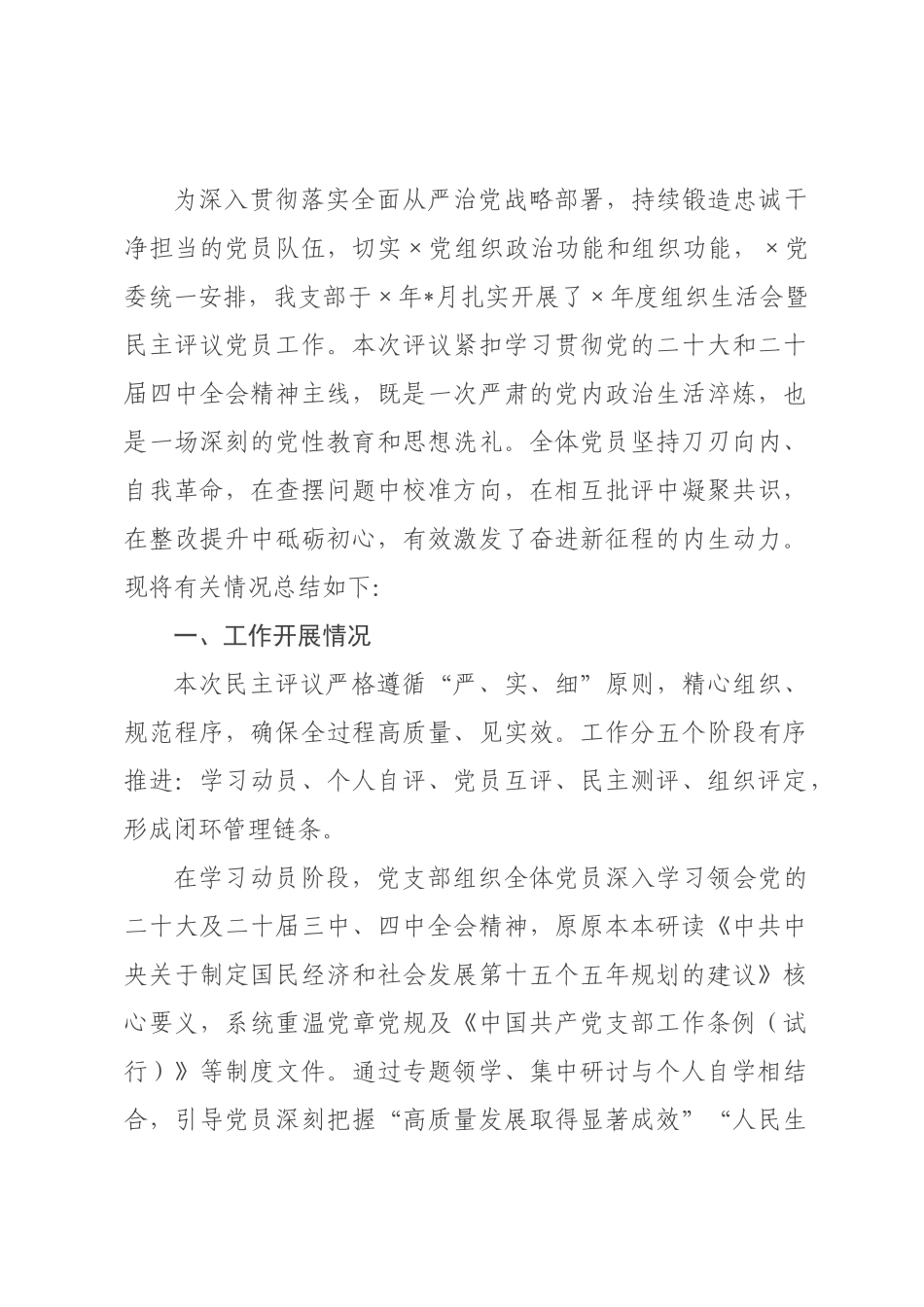 ×年度组织生活会支部民主评议党员情况总结报告.docx_第1页