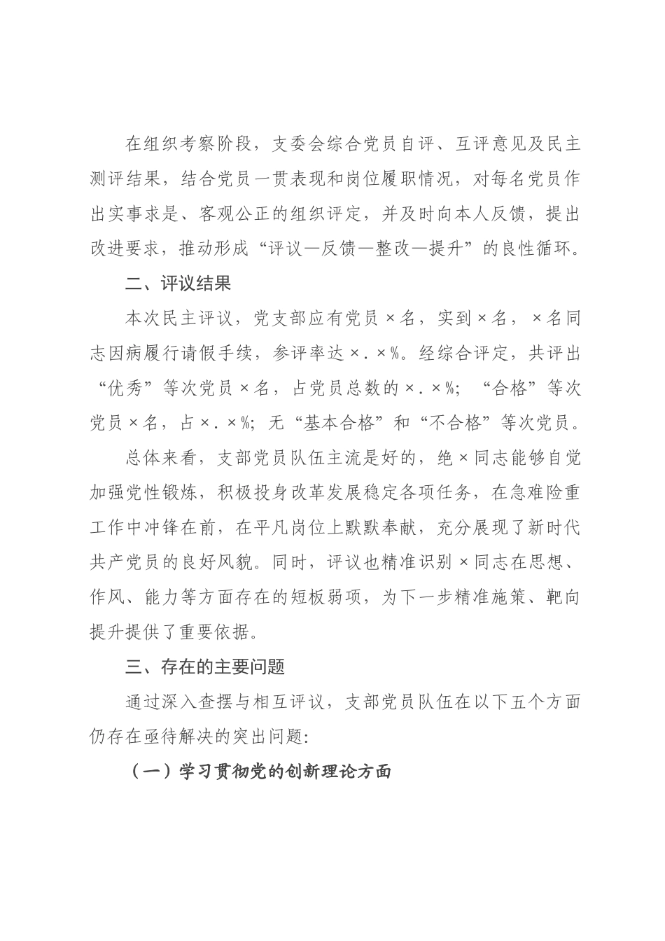 ×年度组织生活会支部民主评议党员情况总结报告.docx_第3页