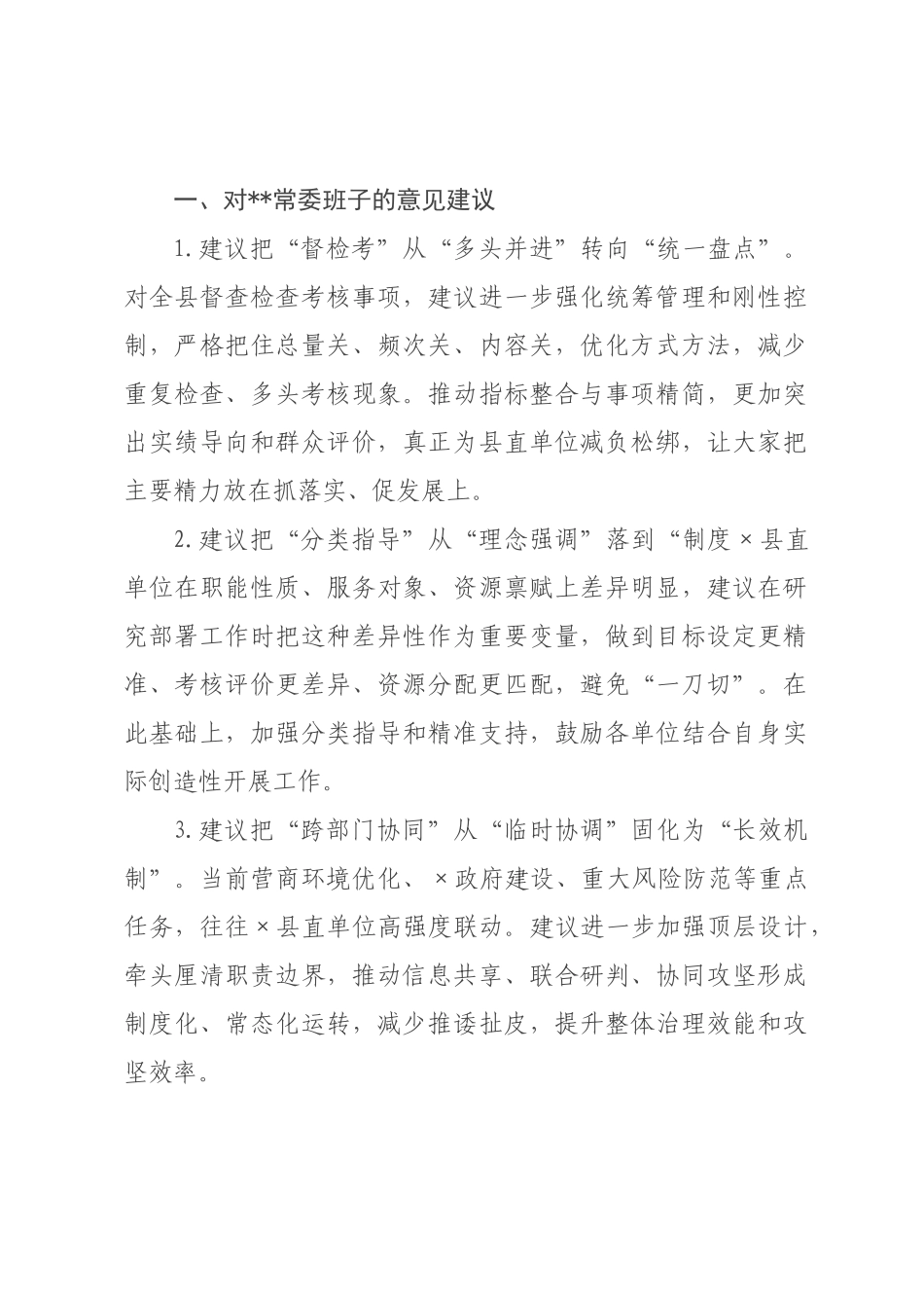 ×年对上级班子及成员的批评意见建议（×条）.docx_第1页