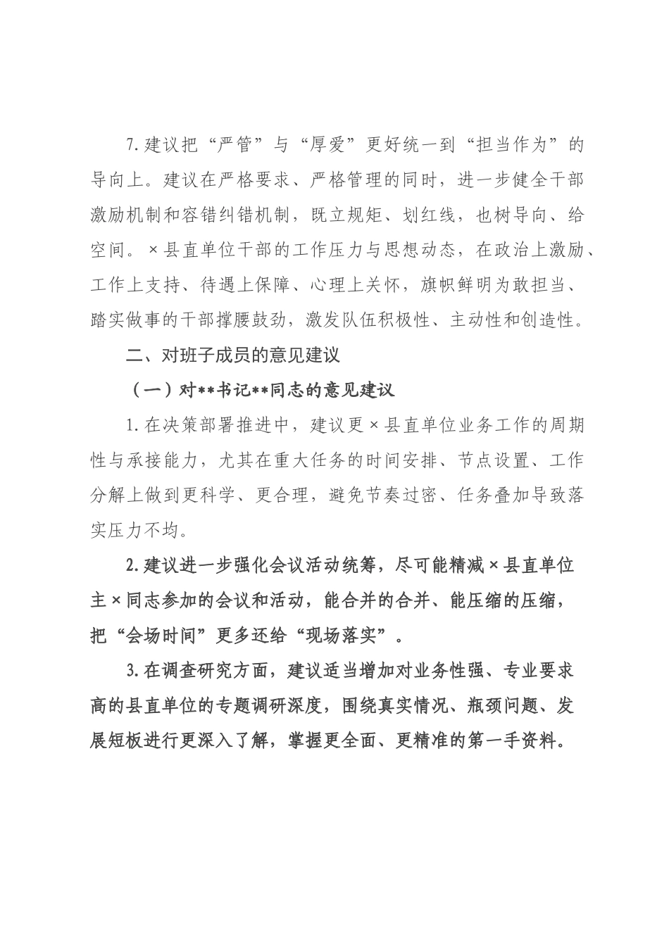 ×年对上级班子及成员的批评意见建议（×条）.docx_第3页