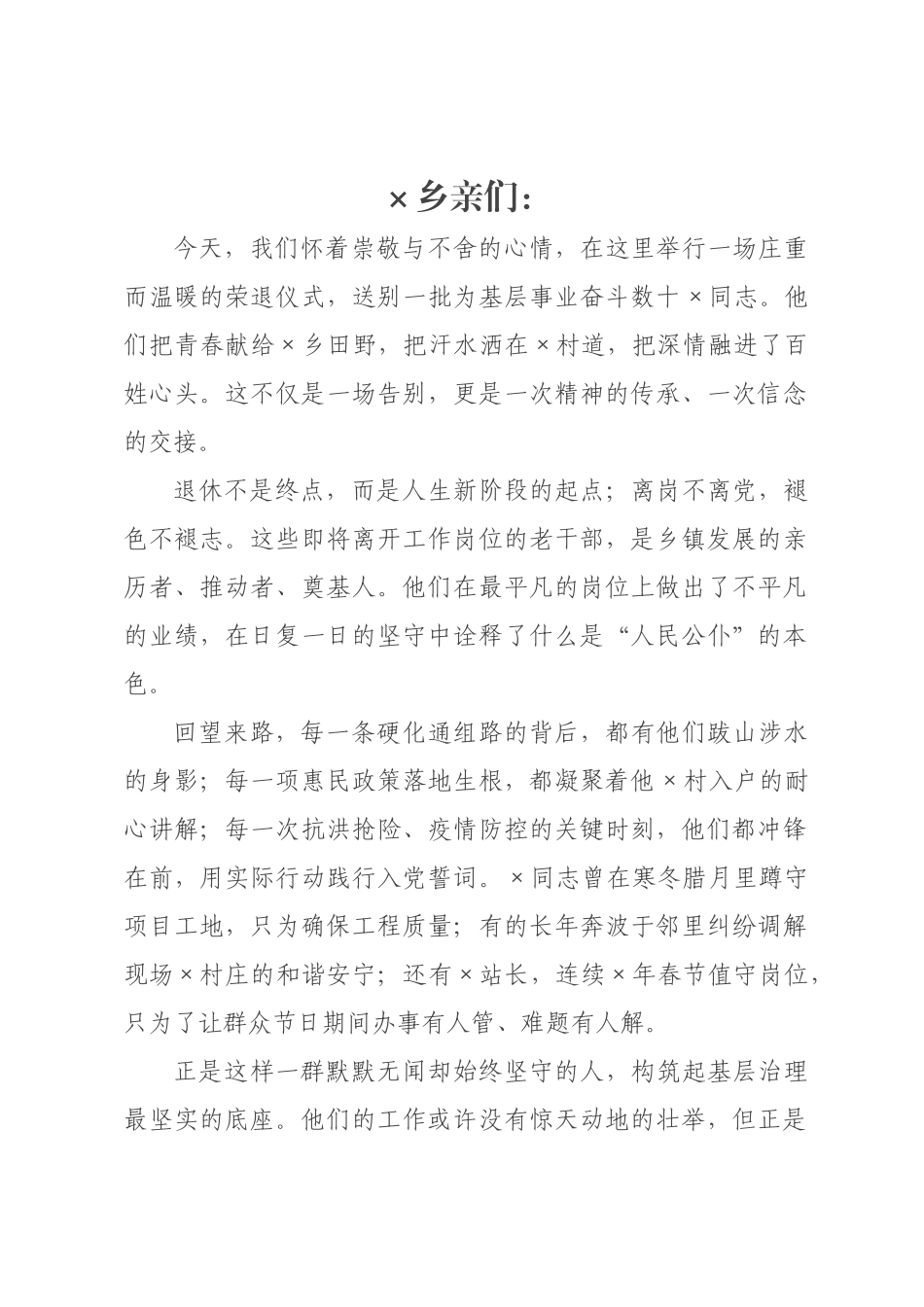 ×年干部荣退仪式讲话（含主要领导讲话、退休领导寄语、年轻职工接力表态发言）.docx_第1页