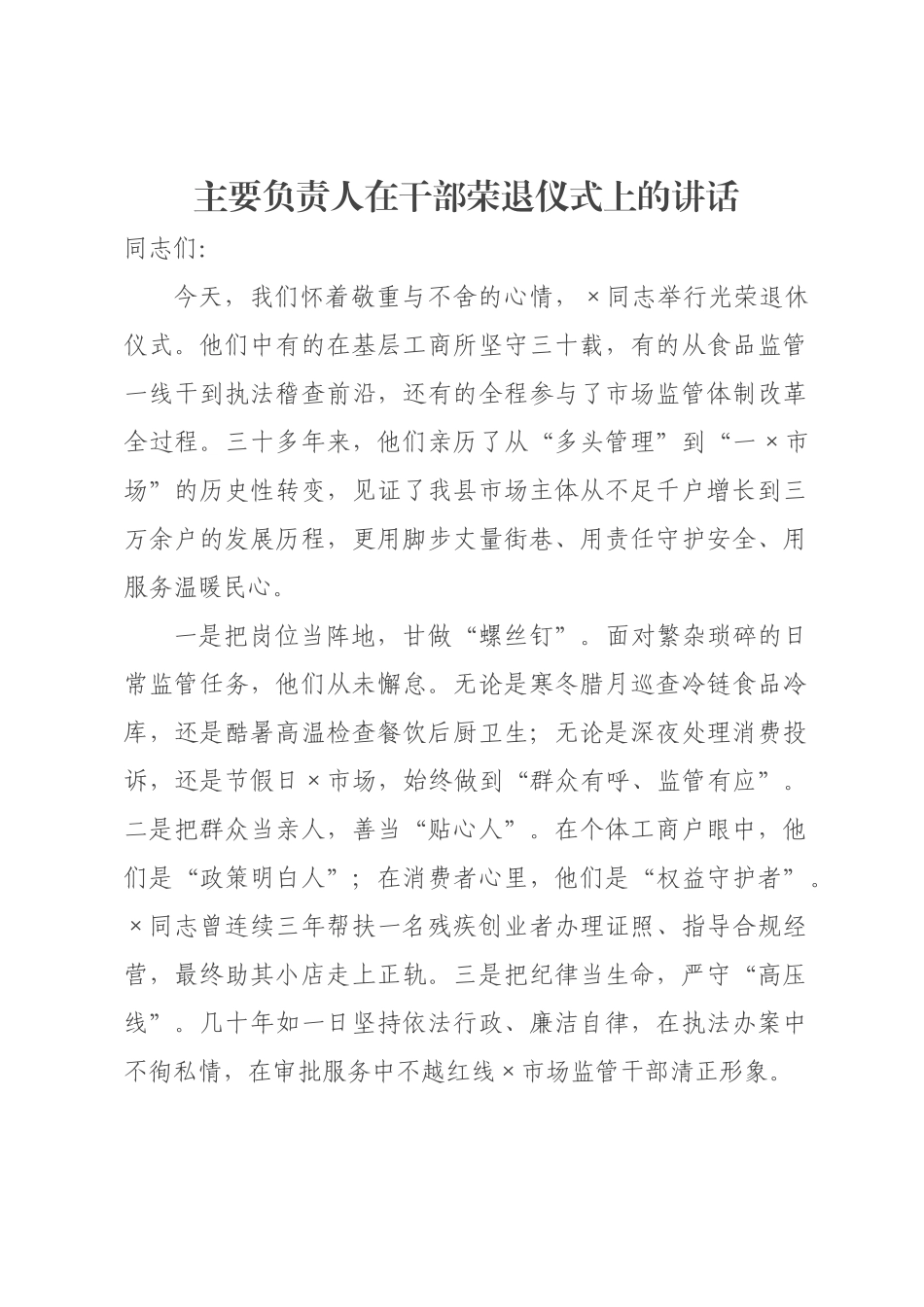 ×年干部荣退仪式讲话汇编.docx_第1页