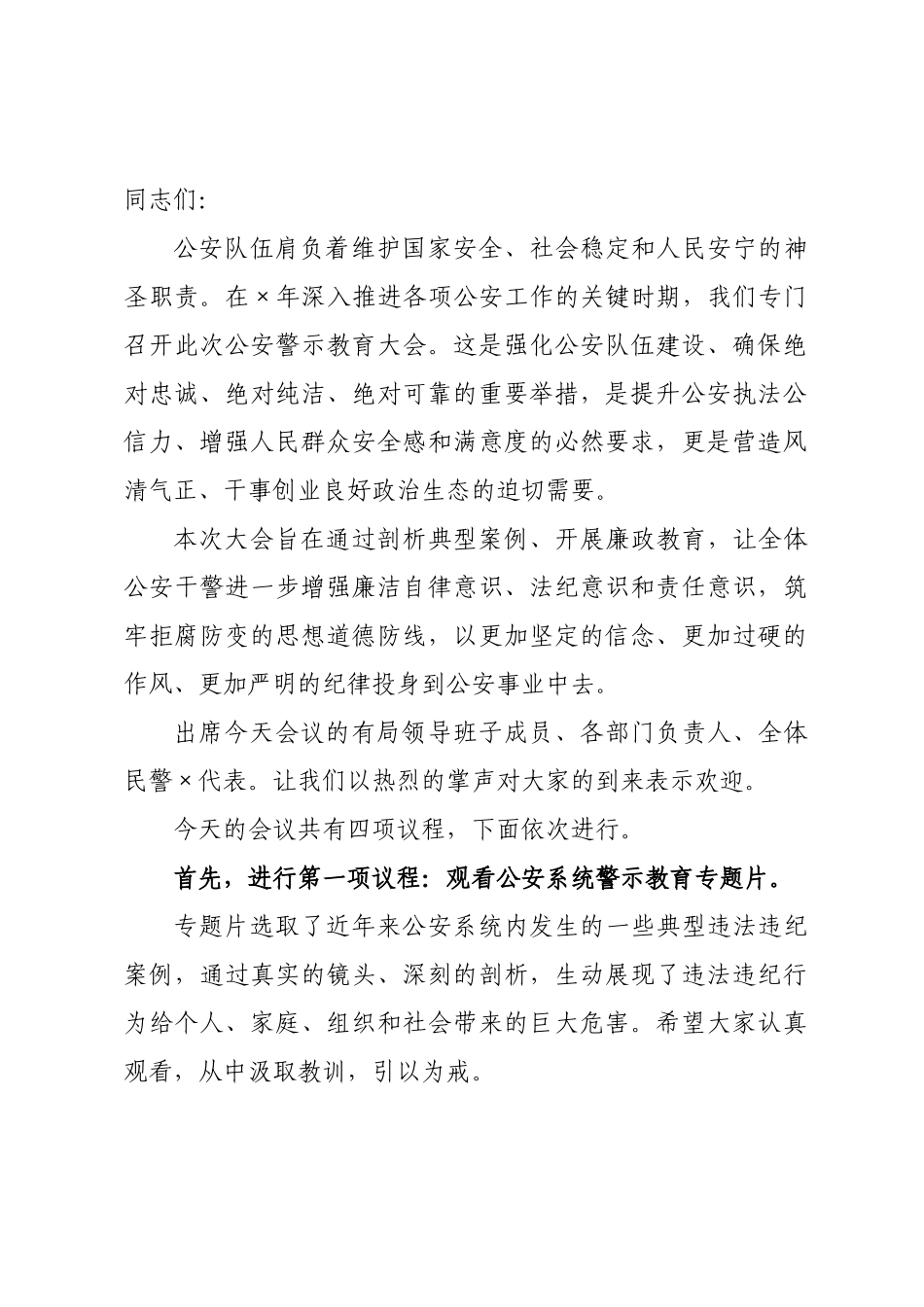 ×年公安警示教育大会主持词.docx_第1页