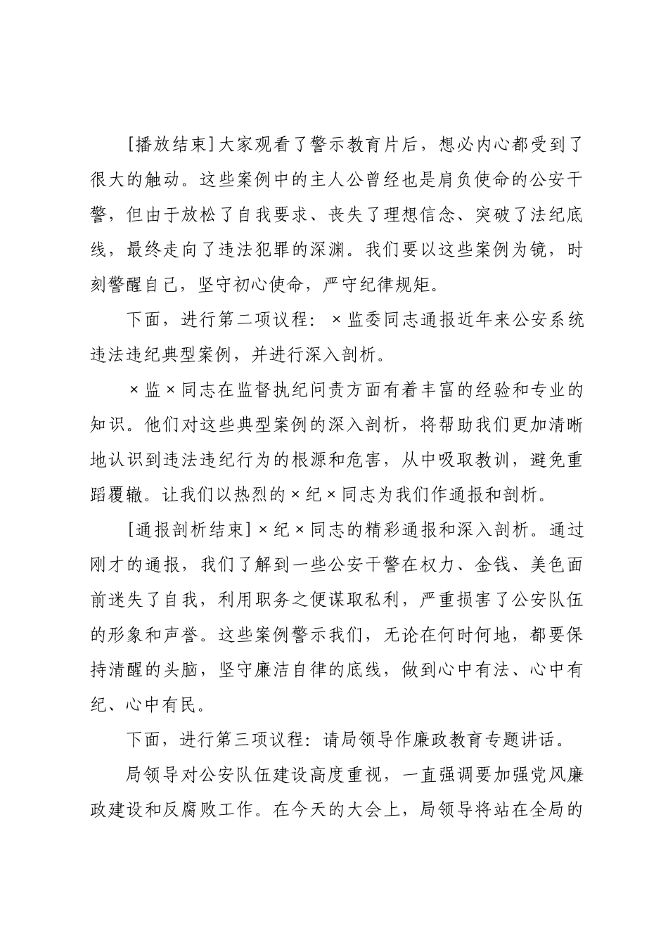 ×年公安警示教育大会主持词.docx_第2页