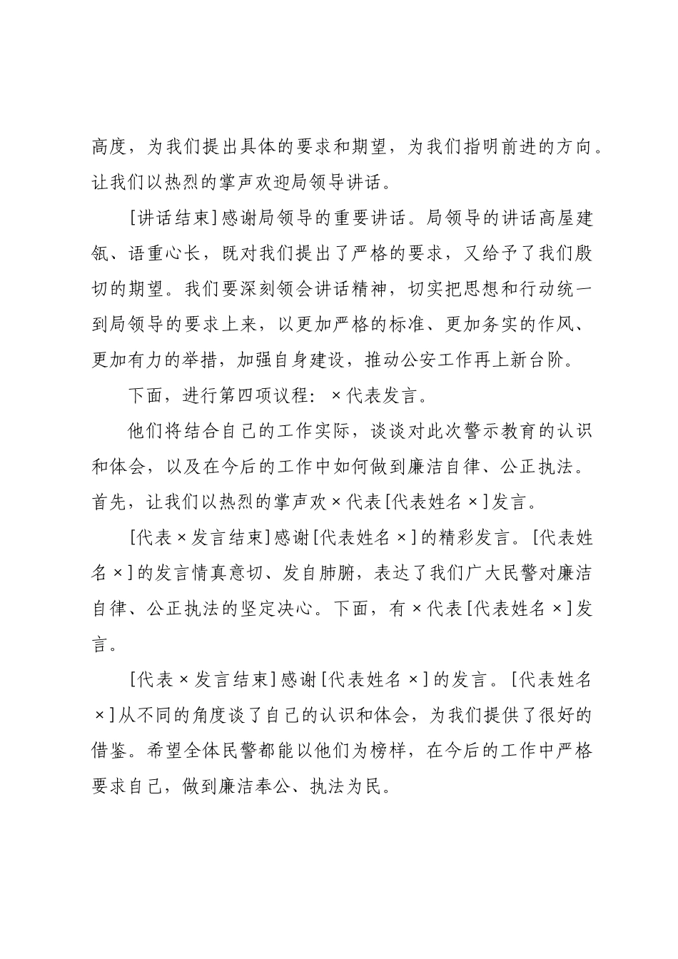 ×年公安警示教育大会主持词.docx_第3页