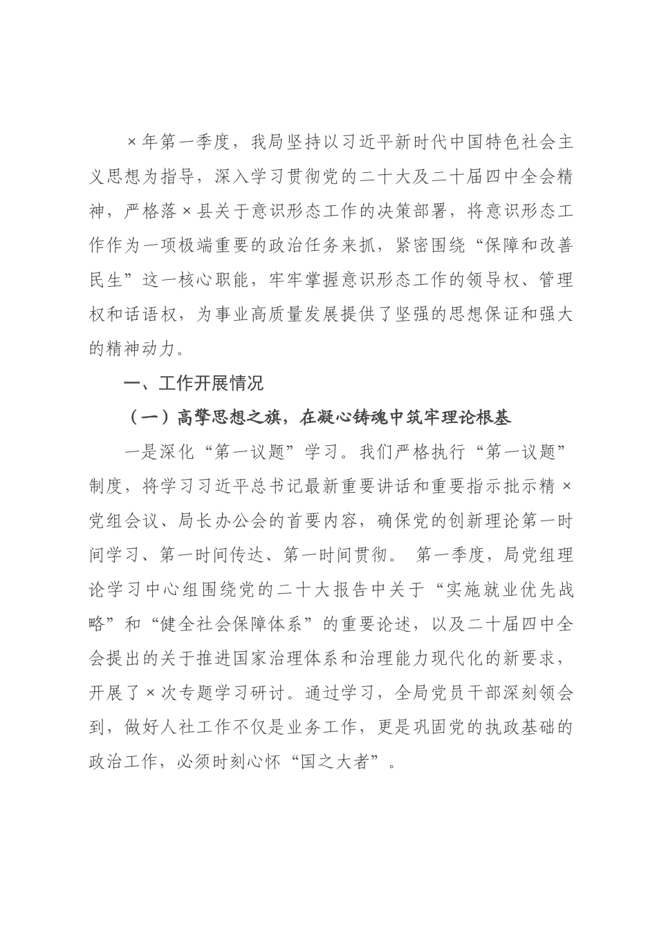 ×年局第一季度意识形态研判分析报告.docx_第1页