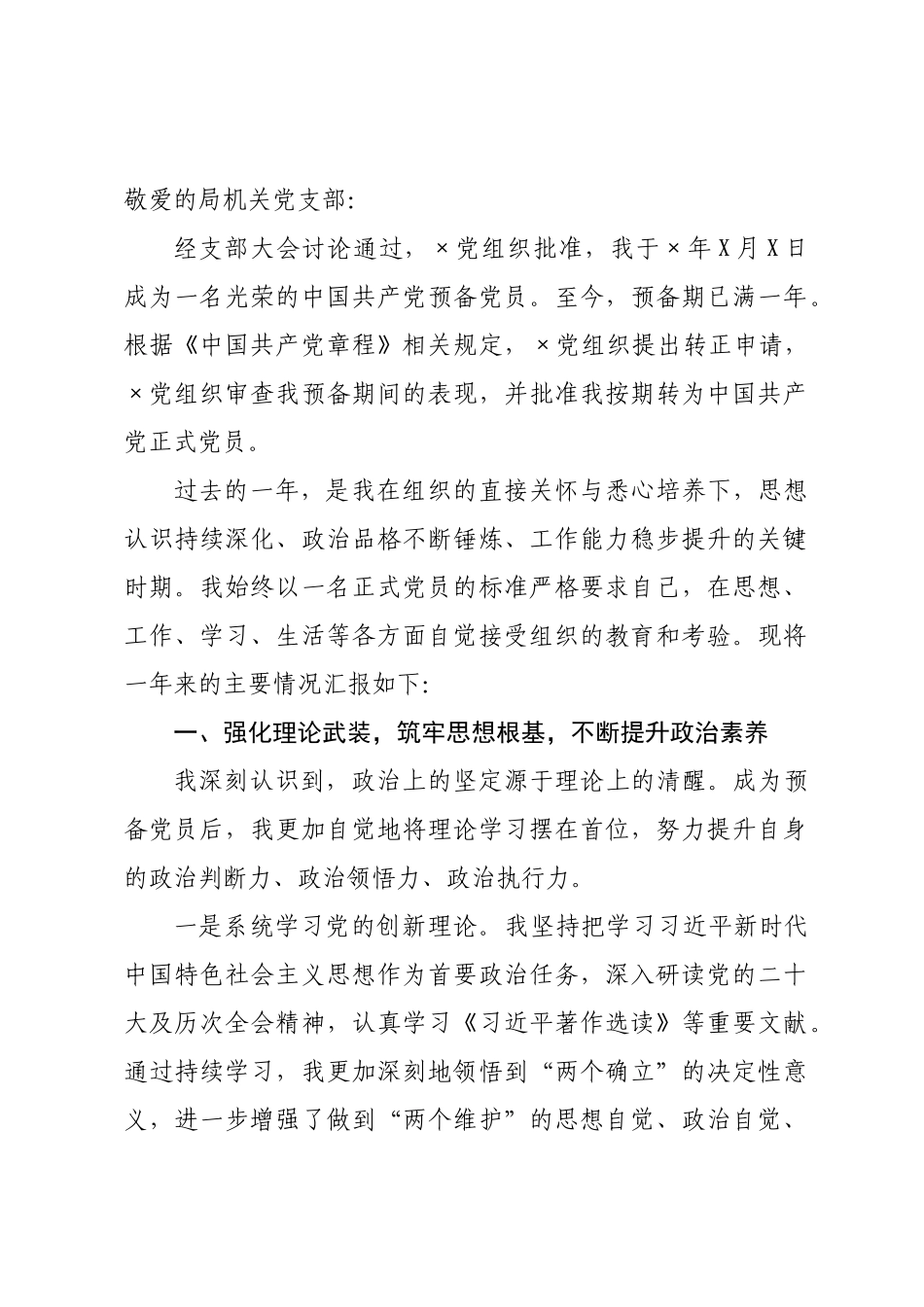 ×年局机关预备党员转正申请书.docx_第1页