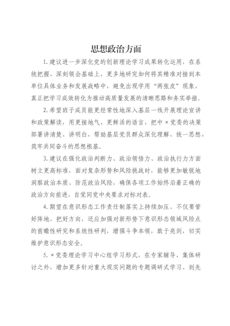 ×年民主生活会班子征求意见清单.docx_第1页