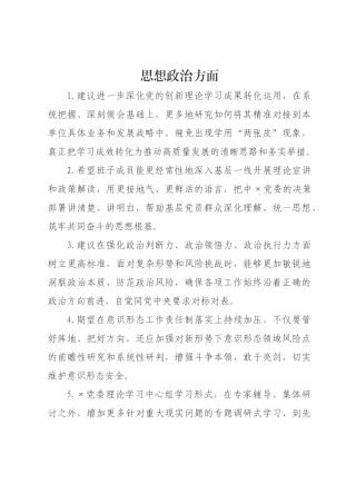 ×年民主生活会班子征求意见清单.docx