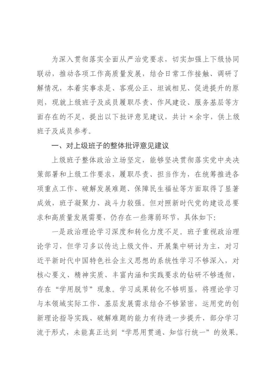 ×年民主生活会对上级班子及成员的批评意见建议_×.docx_第1页