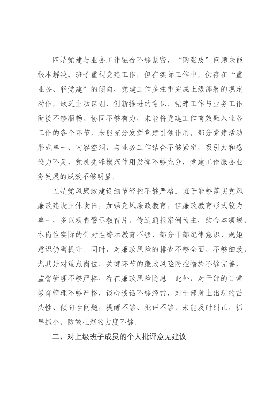 ×年民主生活会对上级班子及成员的批评意见建议_×.docx_第3页