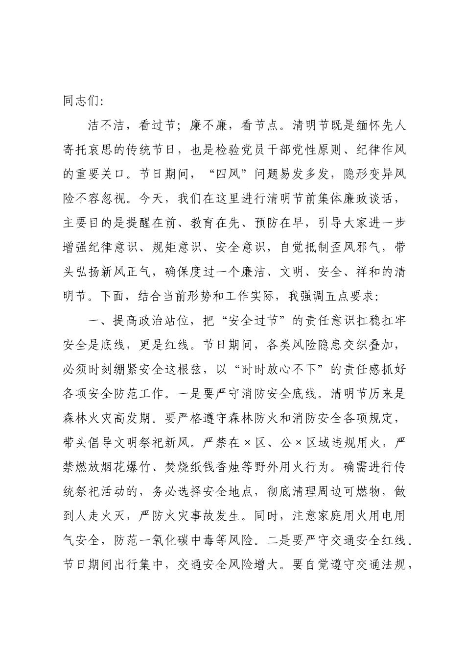 ×年清明节前集体廉政谈话提纲.docx_第1页