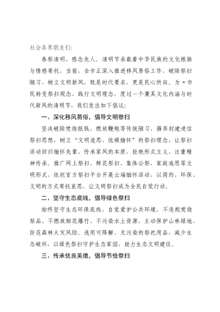 ×年清明节文明祭扫倡议书.docx