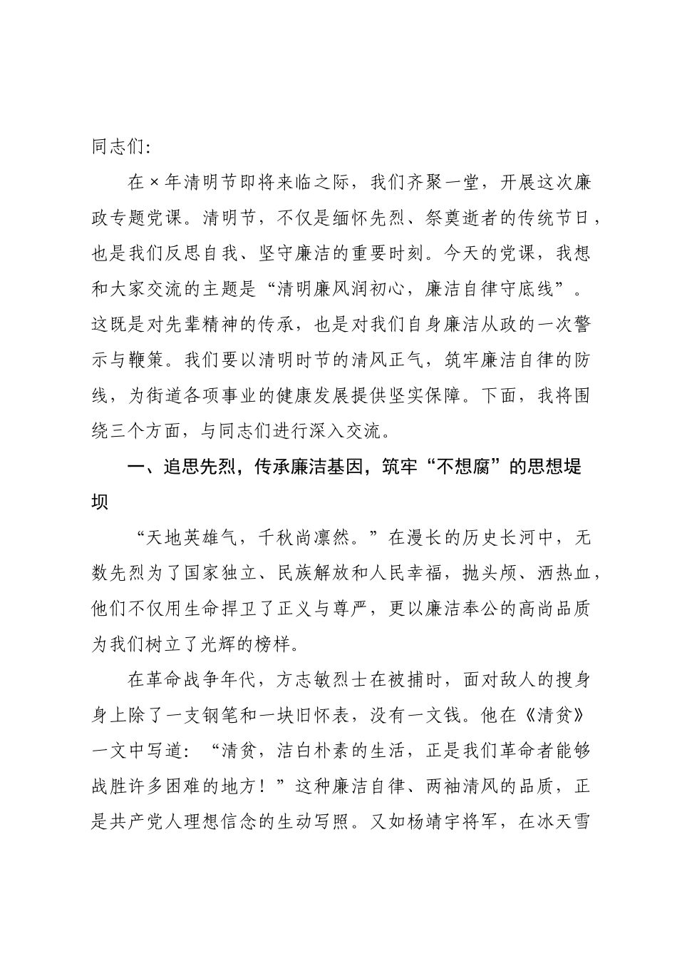×年清明节专题廉政党课：清明廉风润初心，廉洁自律守底线.docx_第1页