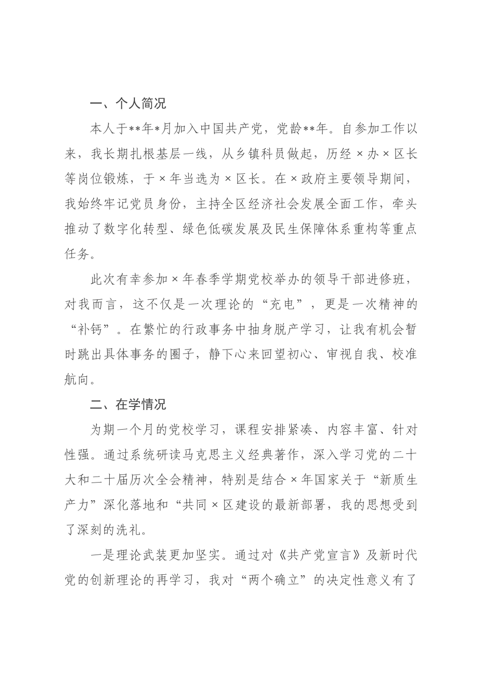 ×年区长党校学习党性分析报告.docx_第1页
