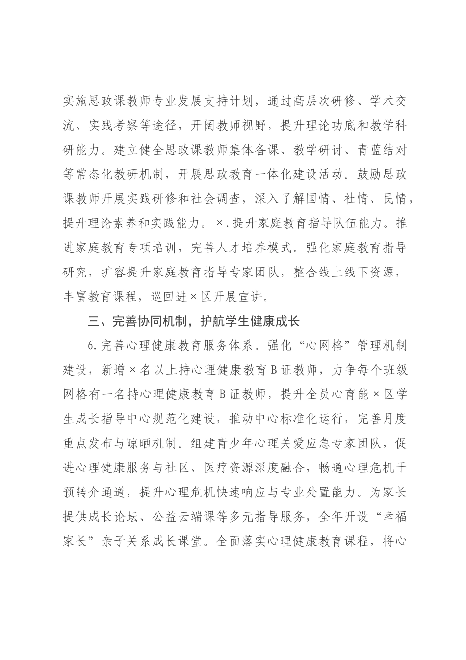 ×年区中小学德育工作要点_×.docx_第3页