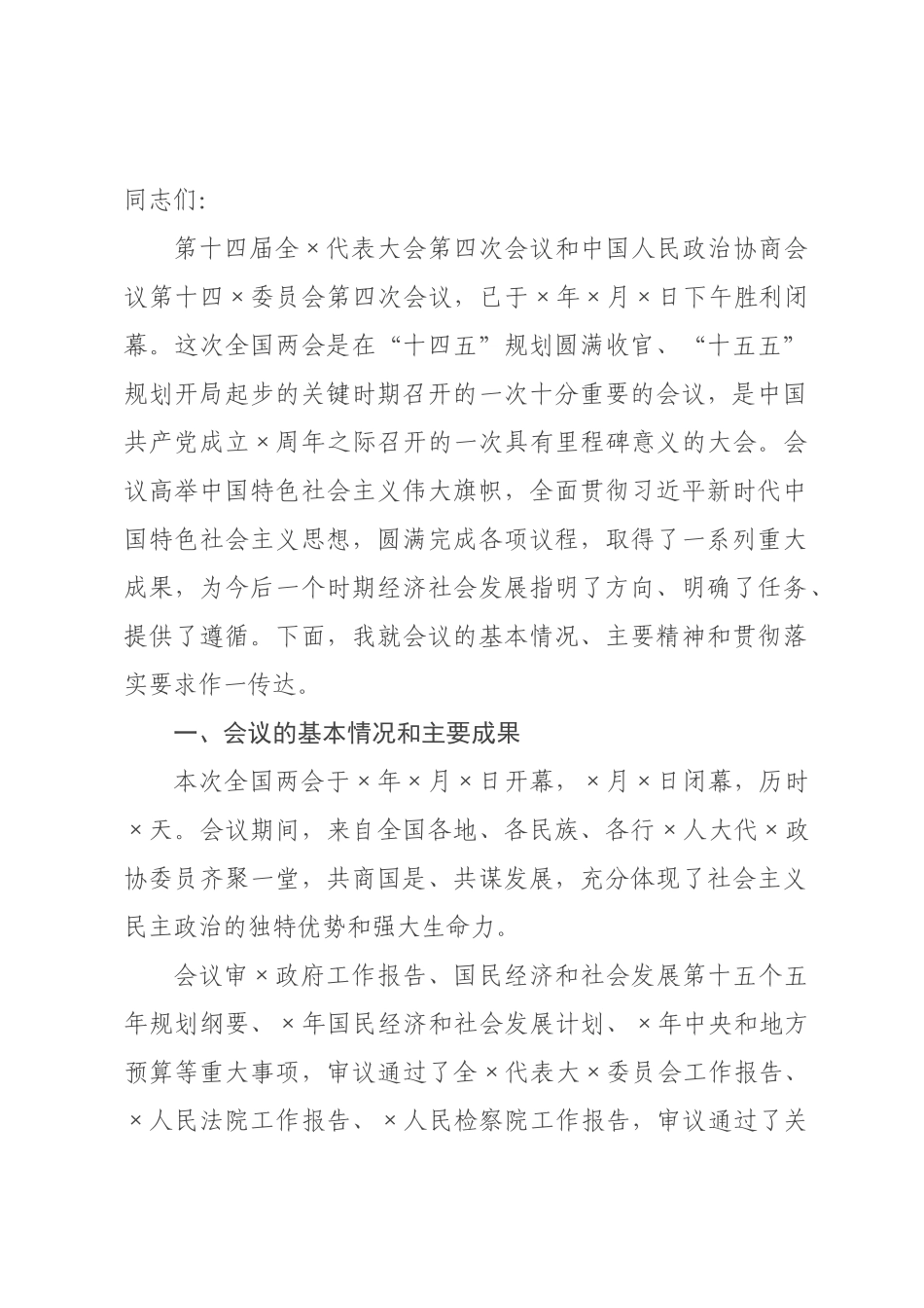 ×年全国两会精神传达提纲.docx_第1页