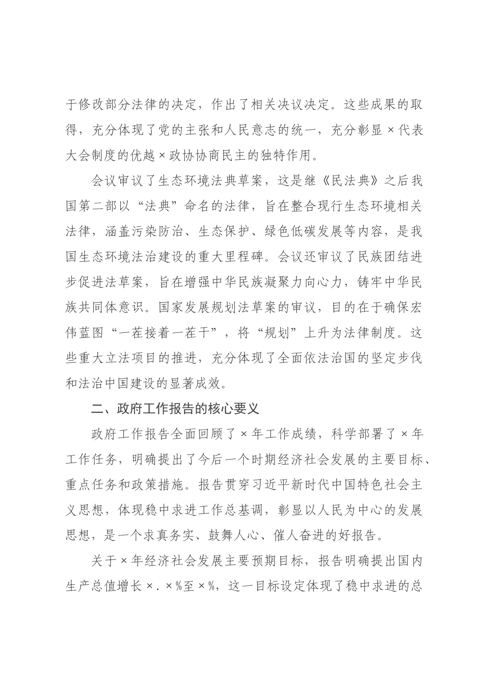 ×年全国两会精神传达提纲.docx_第2页