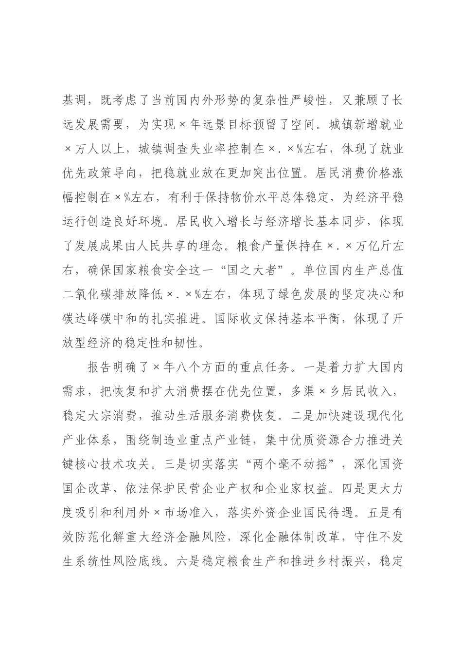 ×年全国两会精神传达提纲.docx_第3页