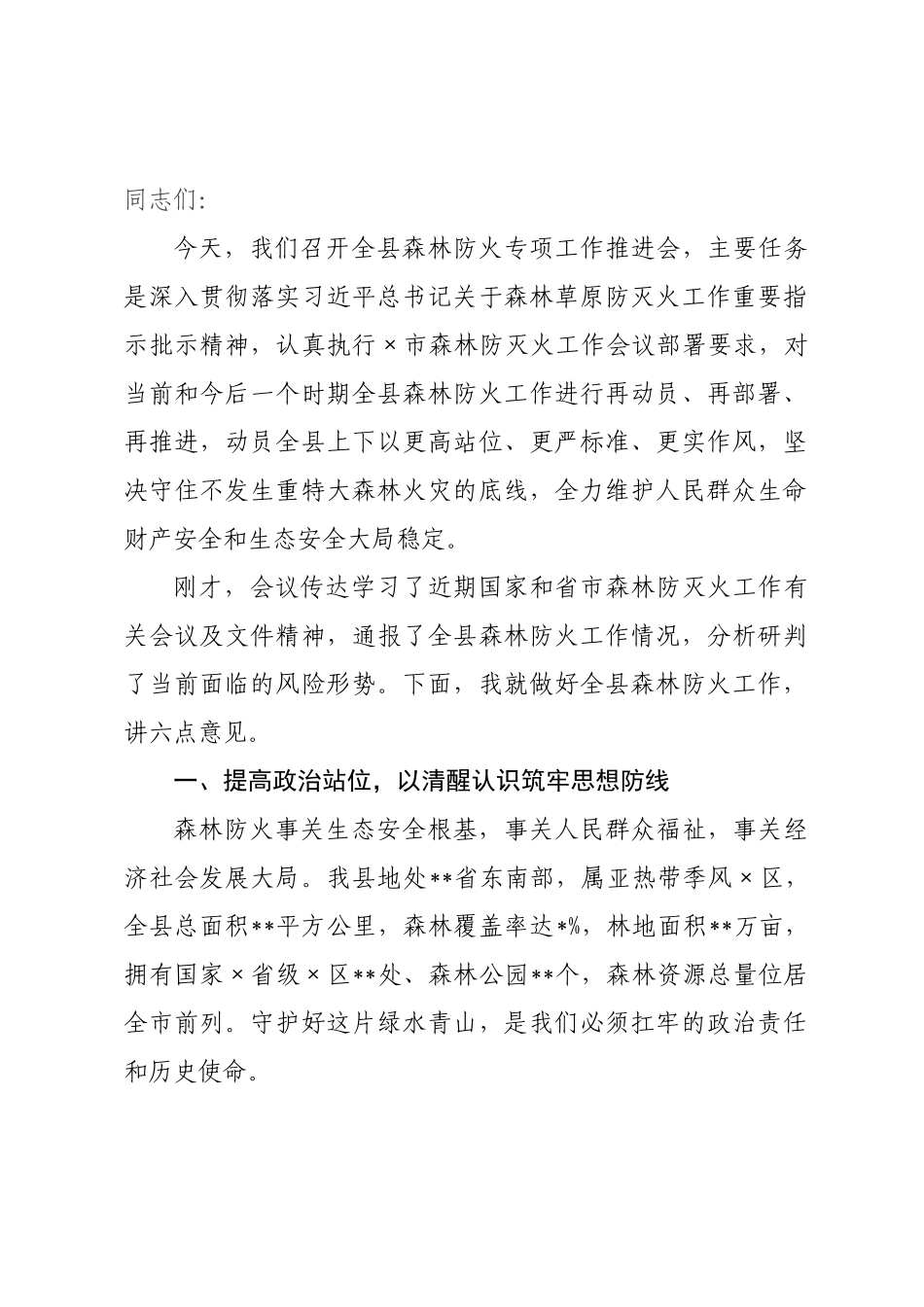 ×年全县森林防火专项工作推进会讲话稿.docx_第1页