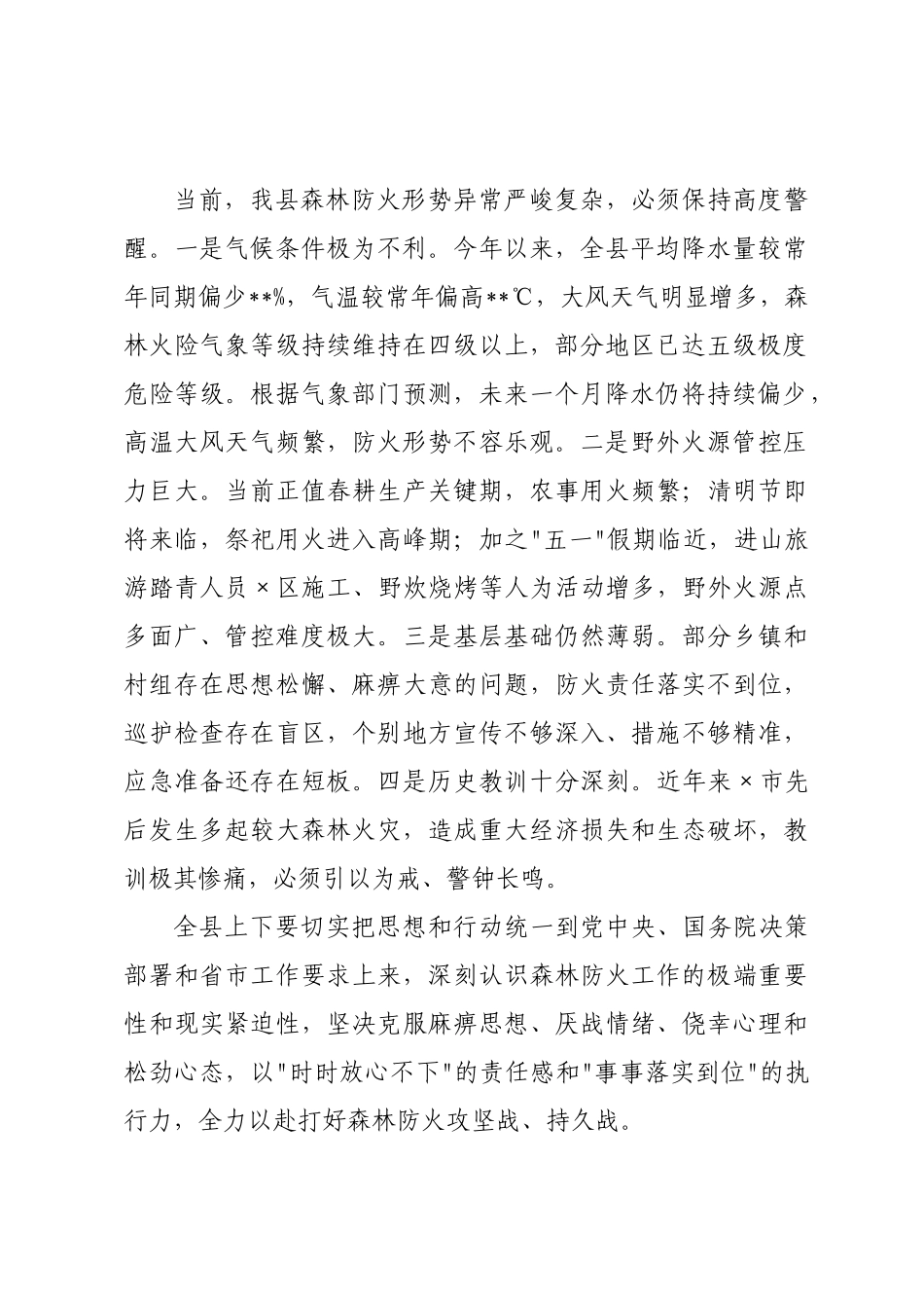 ×年全县森林防火专项工作推进会讲话稿.docx_第2页
