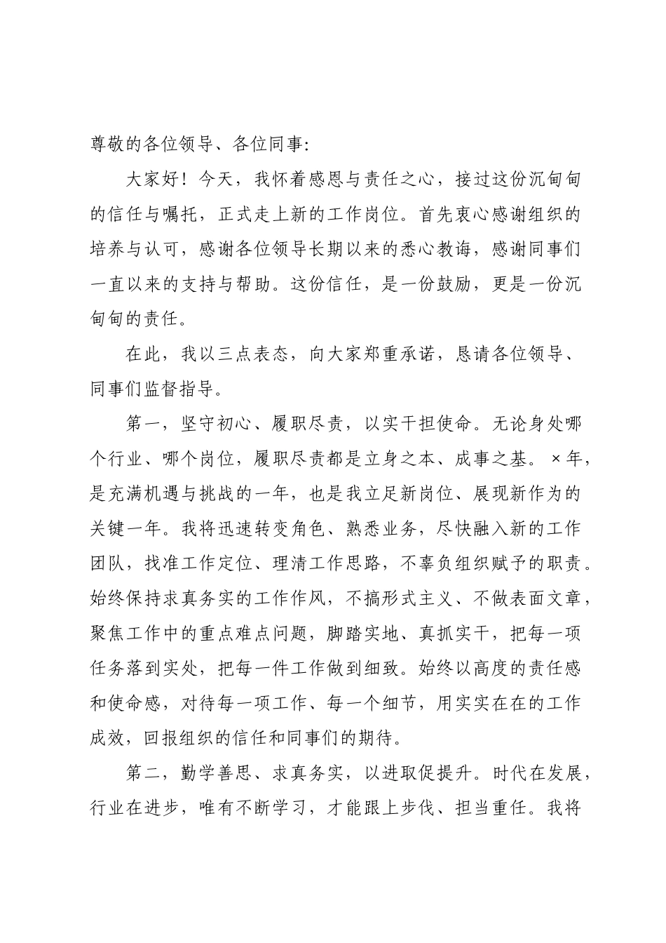 ×年任职表态发言_×.docx_第1页