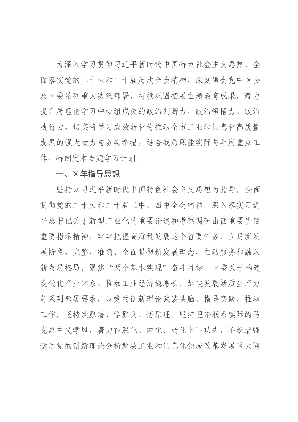 ×年市工业和信息化局理论学习中心组专题学习计划_×.docx_第1页
