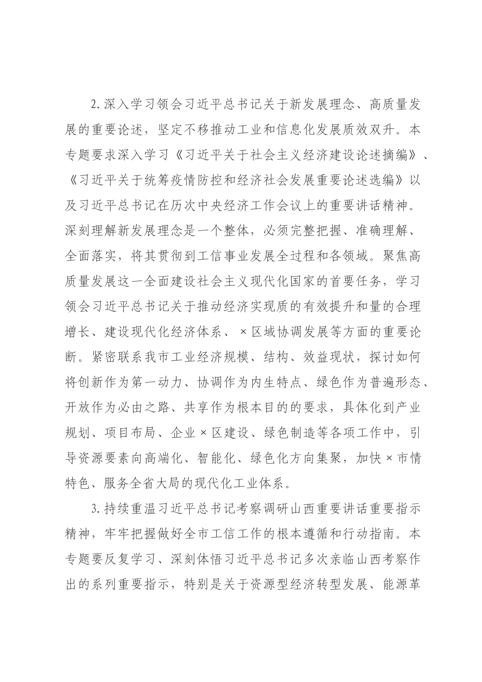 ×年市工业和信息化局理论学习中心组专题学习计划.docx_第3页