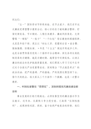 ×年五一劳动节前廉政党课讲稿《严明节日纪律筑牢防线，守牢廉洁底线》.docx