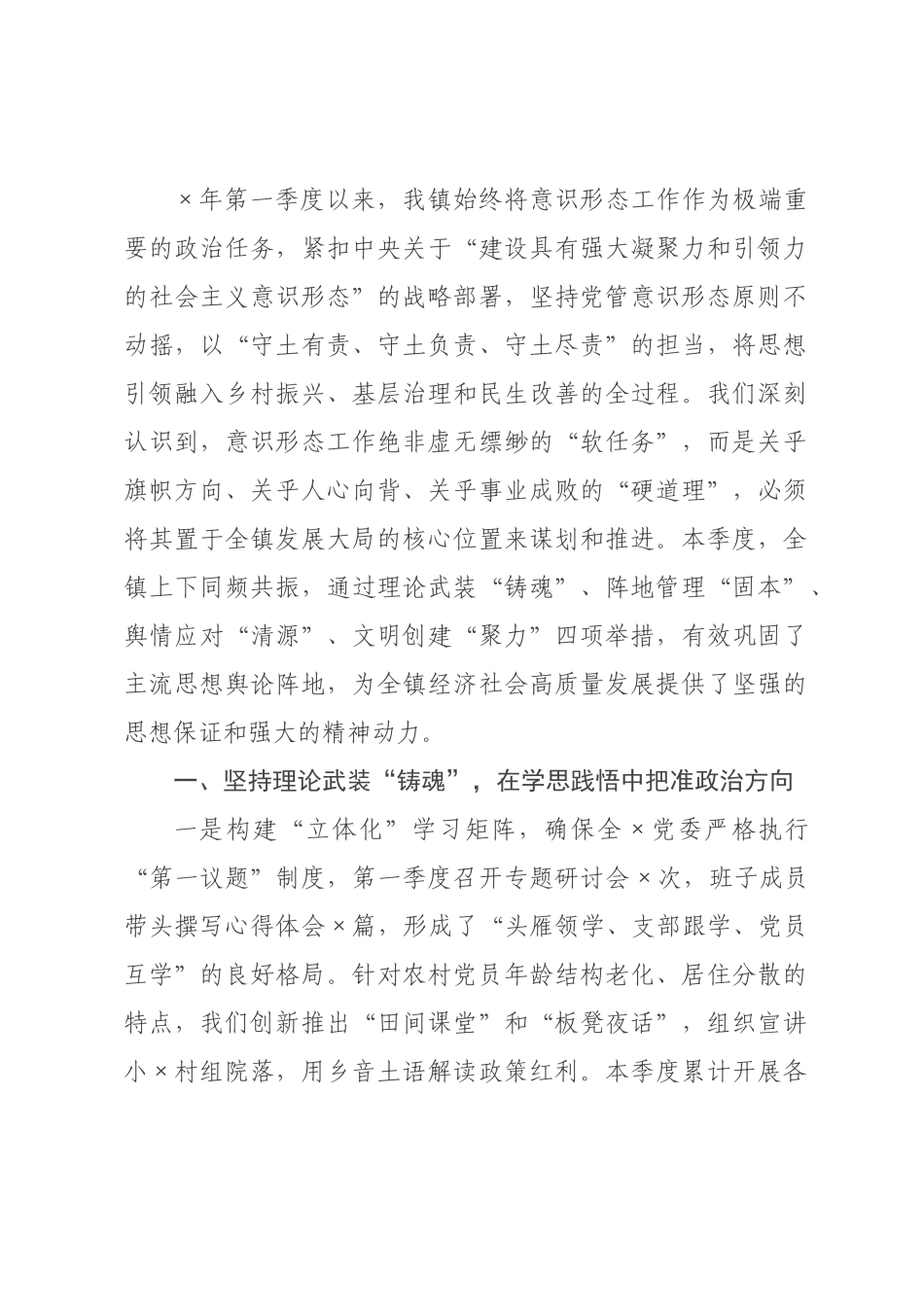 ×年乡镇第一季度意识形态工作总结.docx_第1页