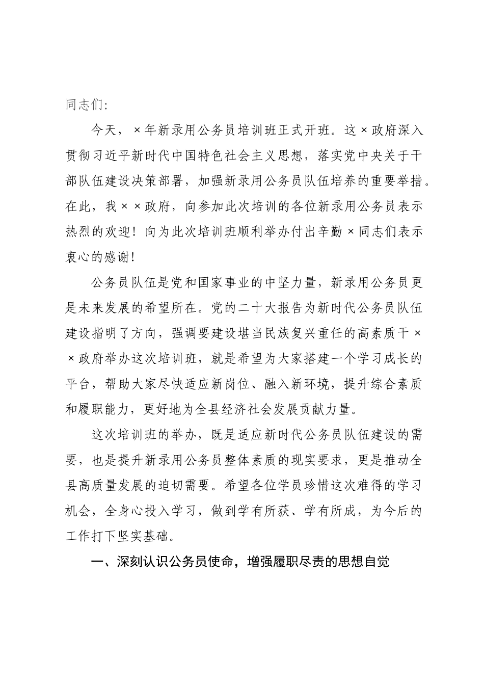 ×年新录用公务员培训班开班仪式上的讲话.docx_第1页