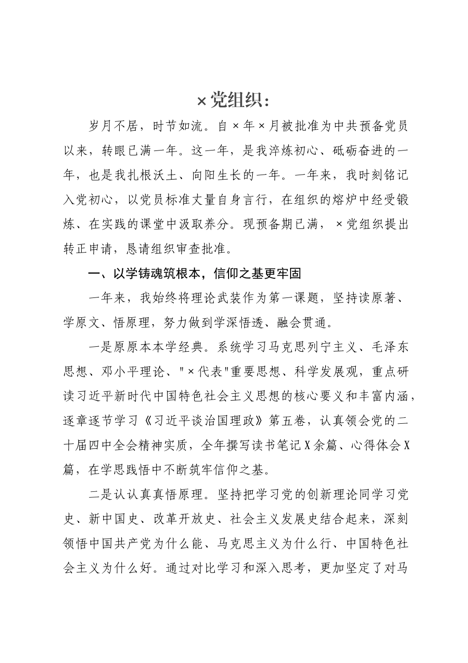 ×年预备党员转正申请书.docx_第1页