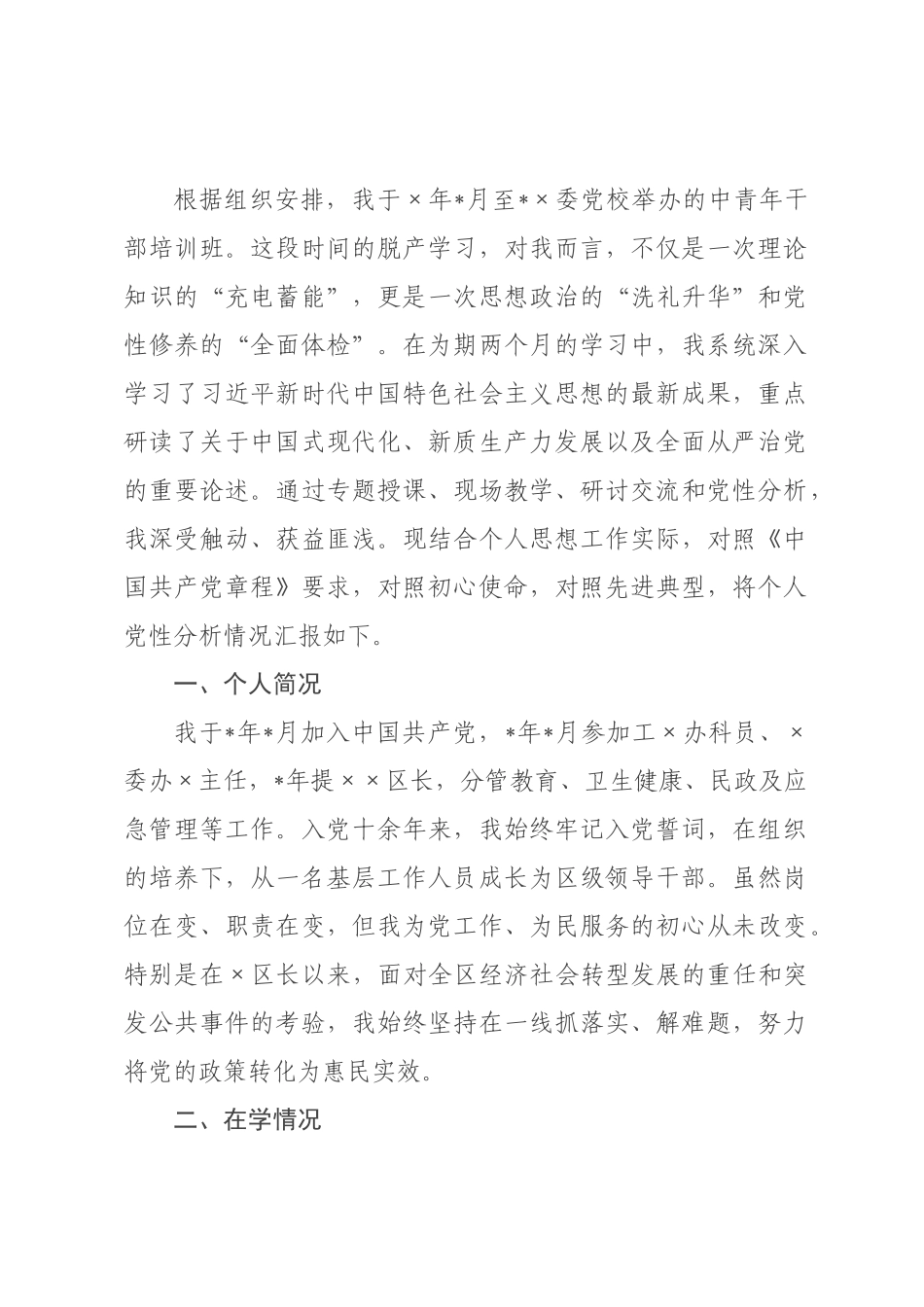 ×年中青年干部培训班个人党性分析报告.docx_第1页