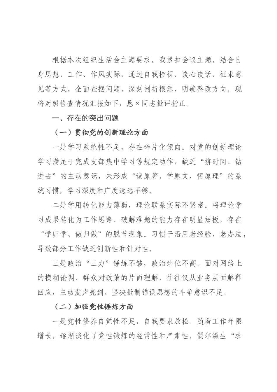 ×年组织生活会个人对照检查材料.docx_第1页