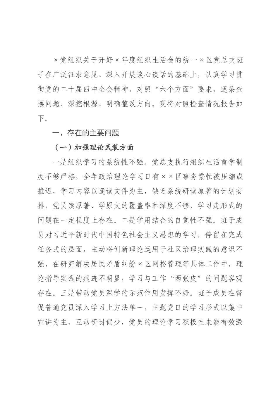 ×区党总支×年组织生活会班子对照检查材料_×.docx_第1页