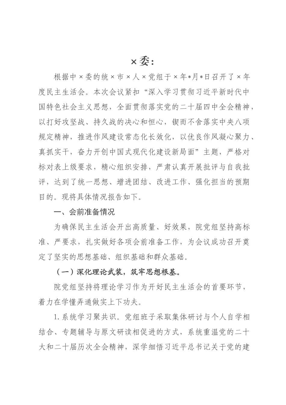 ×人×党组关于×年度民主生活会召开情况的报告.docx_第1页