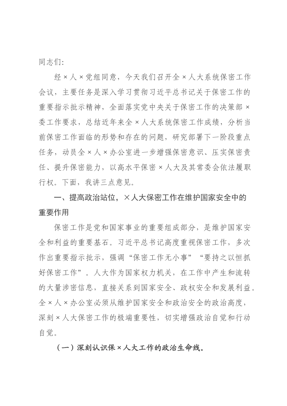 ×人大×秘书长、×主任在×年全×人大系统保密工作会议上的讲话.docx_第1页