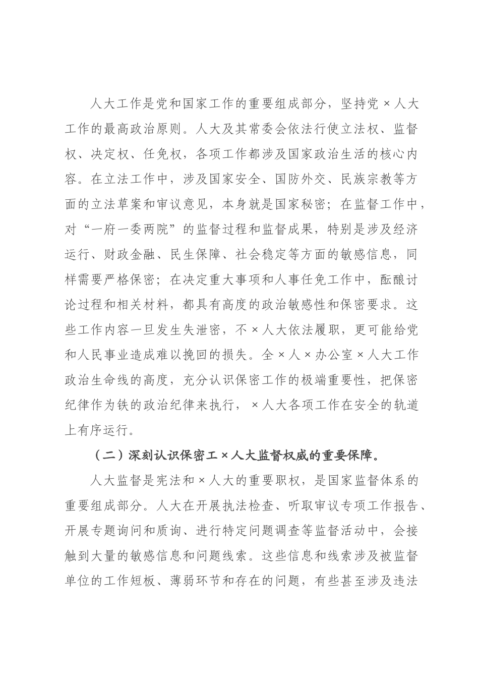 ×人大×秘书长、×主任在×年全×人大系统保密工作会议上的讲话.docx_第2页