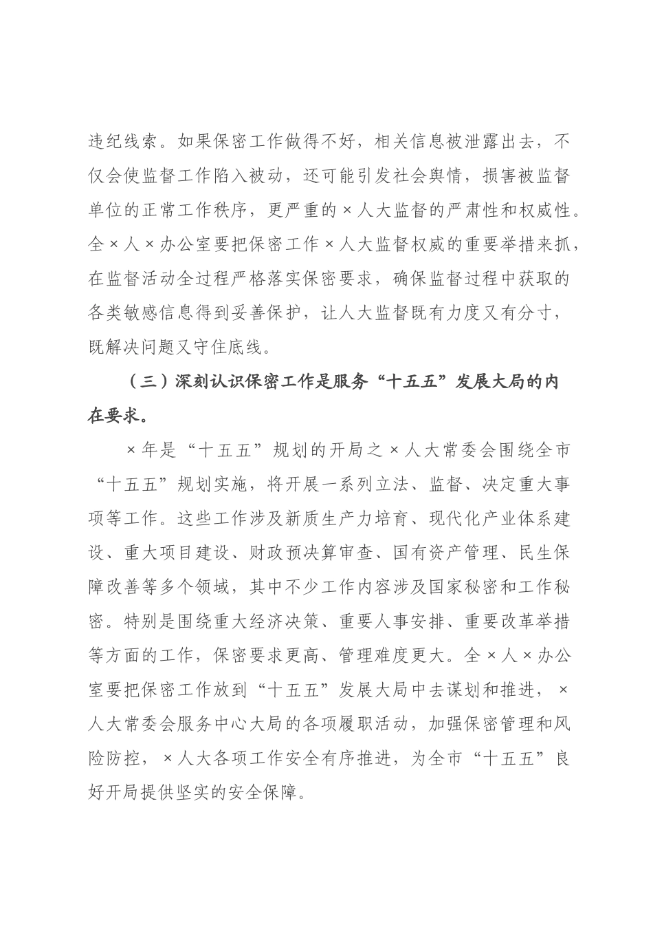 ×人大×秘书长、×主任在×年全×人大系统保密工作会议上的讲话.docx_第3页