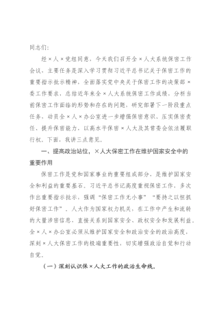 ×人大×秘书长、×主任在×年全×人大系统保密工作会议上的讲话.docx