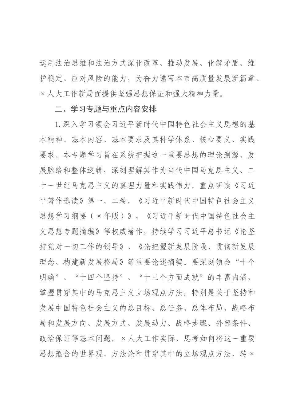 ×人大×年度理论学习中心组专题学习计划.docx_第2页
