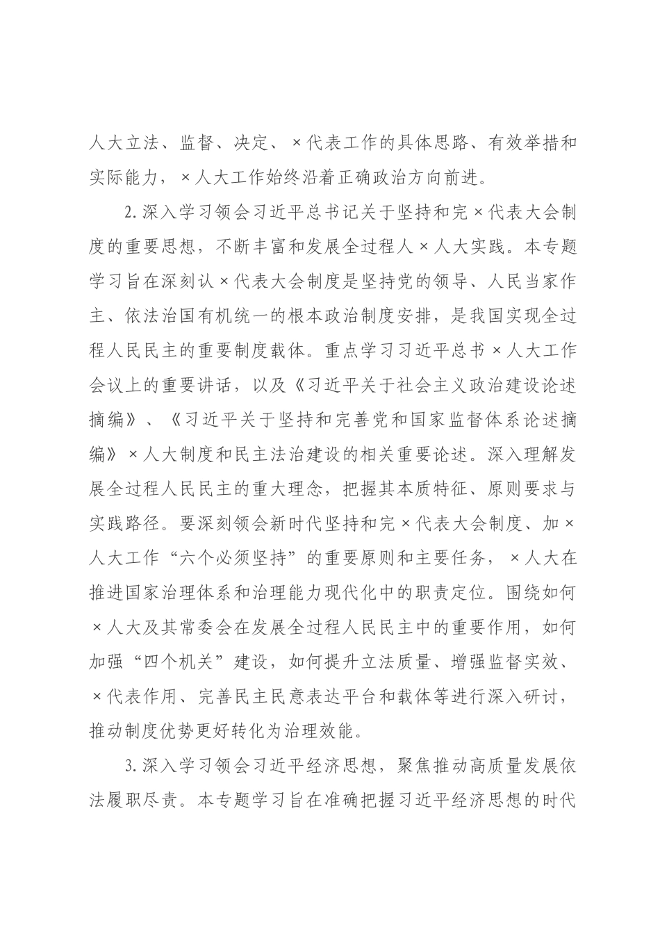 ×人大×年度理论学习中心组专题学习计划.docx_第3页