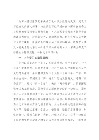 ×人大×年度理论学习中心组专题学习计划.docx
