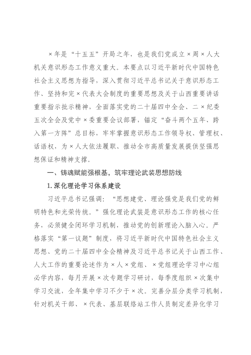 ×人大×年机关意识形态工作要点.docx_第1页