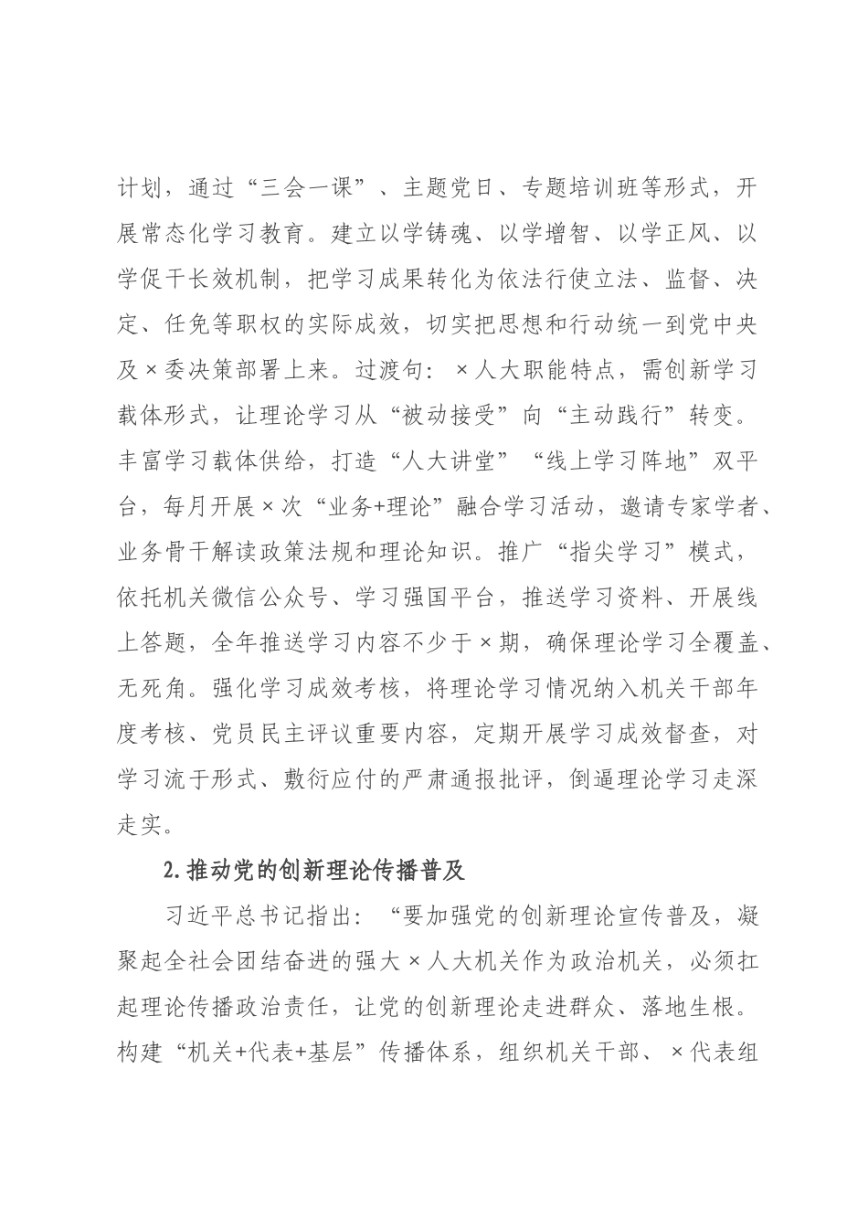 ×人大×年机关意识形态工作要点.docx_第2页