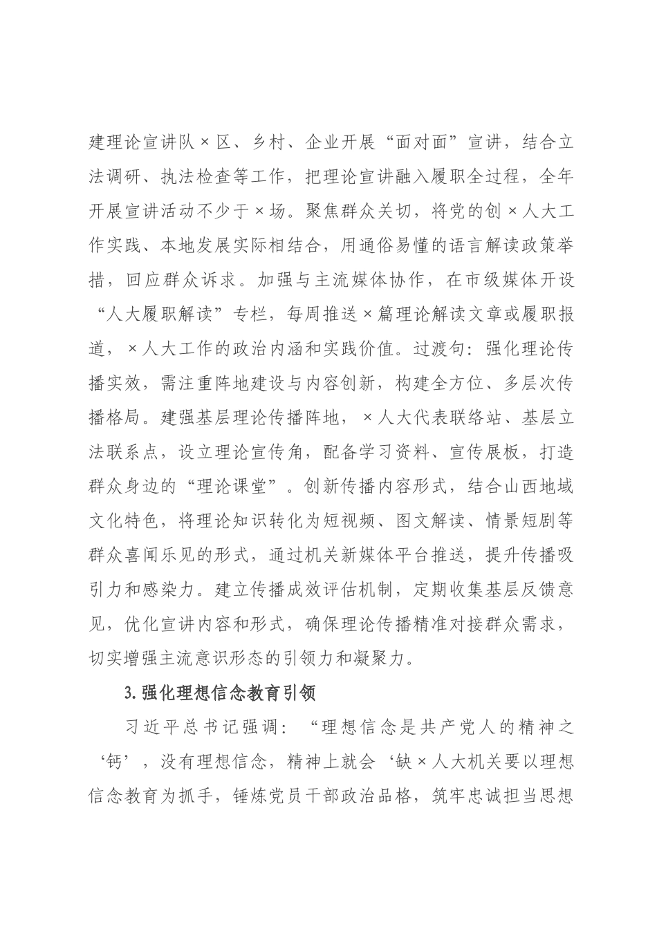 ×人大×年机关意识形态工作要点.docx_第3页