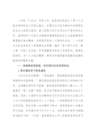 ×人大×年机关意识形态工作要点.docx