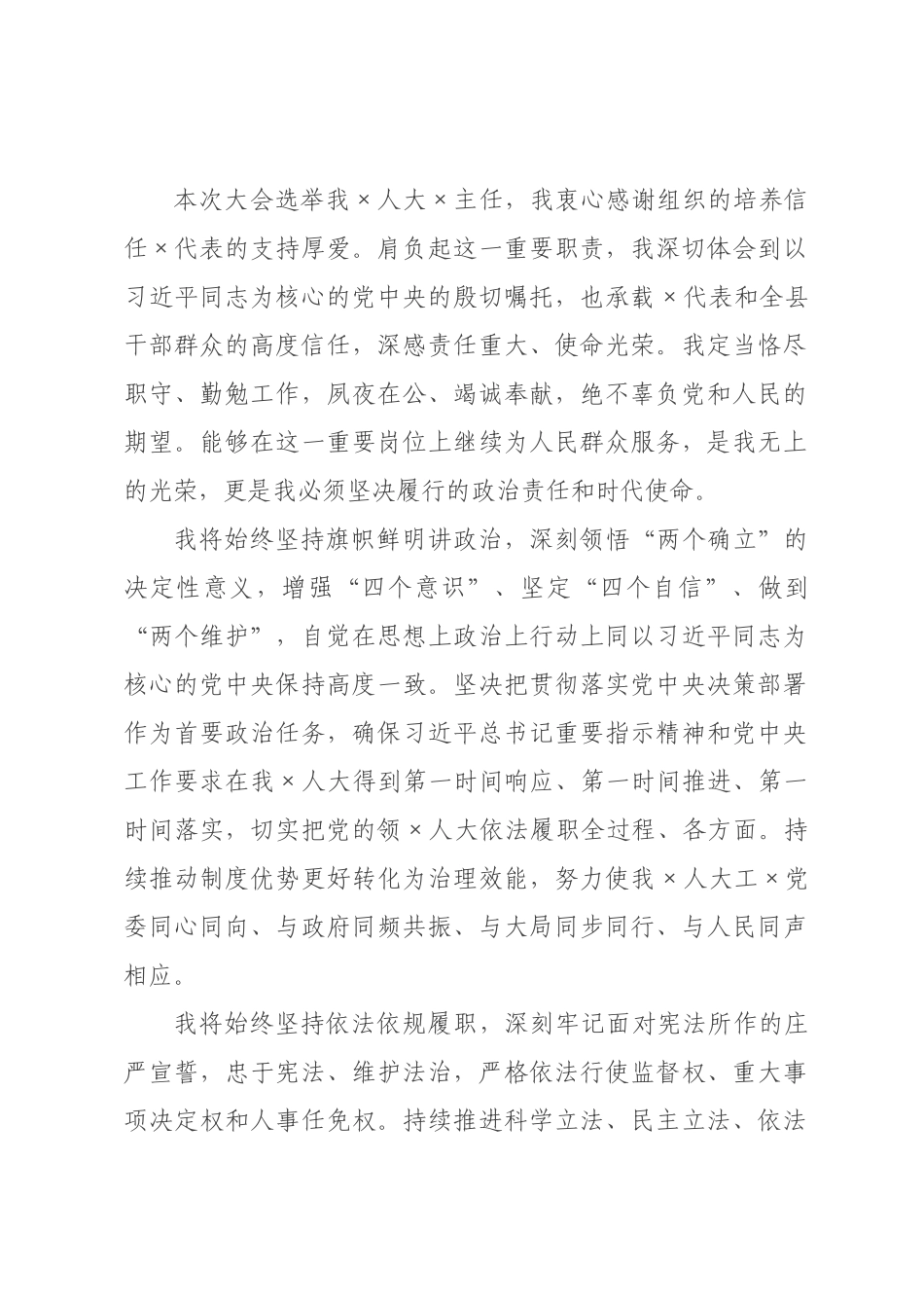 ×人大×主任当选讲话.docx_第1页